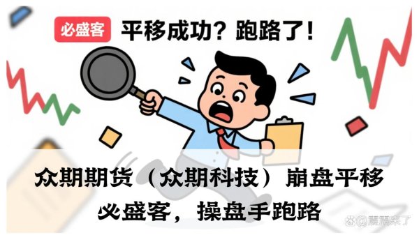 专业炒股配资网 众期期货（众期科技）崩盘平移必胜课，操盘手跑路，即将二次收割