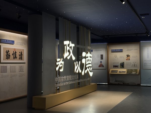 十大配资平台app官网 听乡音，辨官德，沉浸式展览带你回望中国千年官德文化