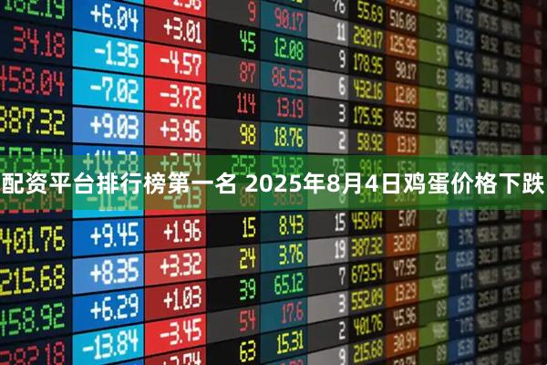 配资平台排行榜第一名 2025年8月4日鸡蛋价格下跌